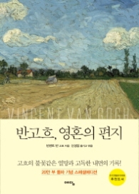 반 고흐 영혼의 편지 (개정3판)